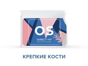 OS- МІЦНІ КІСТКИ (16CV) Купить OS- МІЦНІ КІСТКИ (16CV) в Киеве