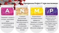 Купить Программа PROJECT V при постковиде в Киеве